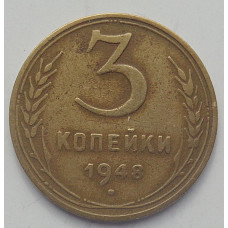3 копейки 1948 г.,  8535