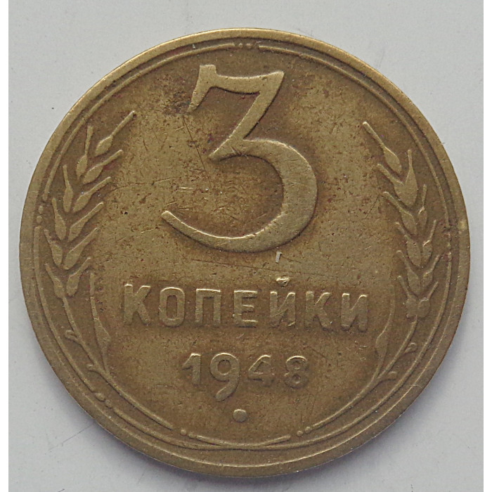 3 копейки 1948 г.,  8535 3 копейки 1948 г.,  8535