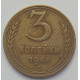3 копейки 1948 г.,  8535 3 копейки 1948 г.,  8535