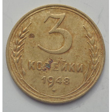 3 копейки 1948 г.,  8536