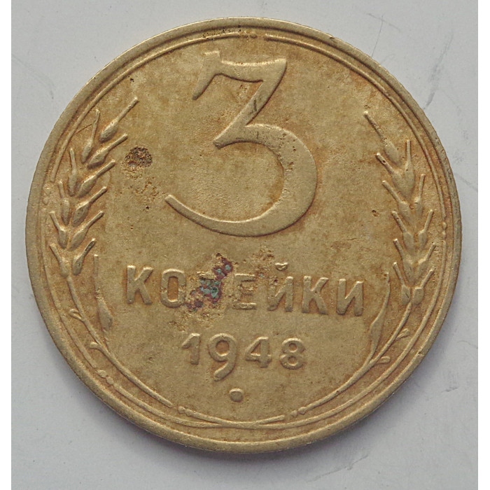 3 копейки 1948 г.,  8536 3 копейки 1948 г.,  8536