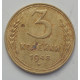 3 копейки 1948 г.,  8536 3 копейки 1948 г.,  8536