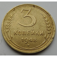 3 копейки 1948 г.,  8537