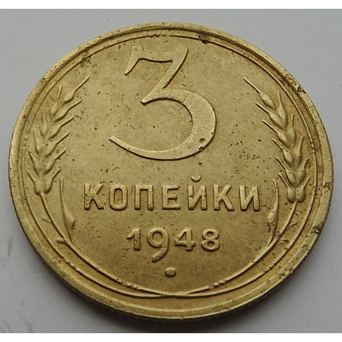 3 копейки 1948 г.,  8537 3 копейки 1948 г.,  8537