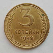3 копейки 1949 г.,  8538