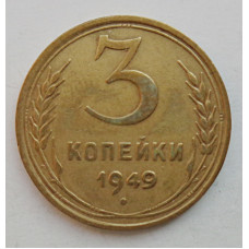 3 копейки 1949 г.,  8539