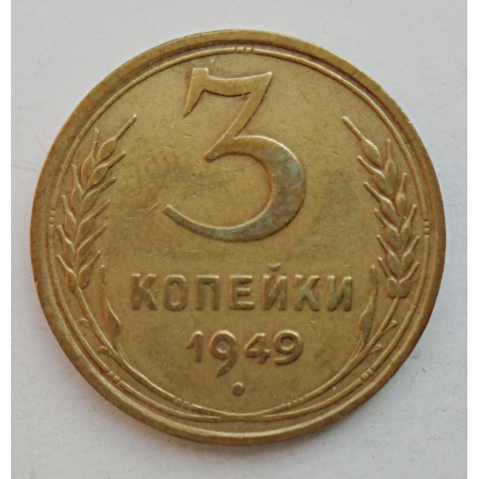 3 копейки 1949 г.,  8539 3 копейки 1949 г.,  8539