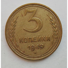 3 копейки 1949 г.,  8540