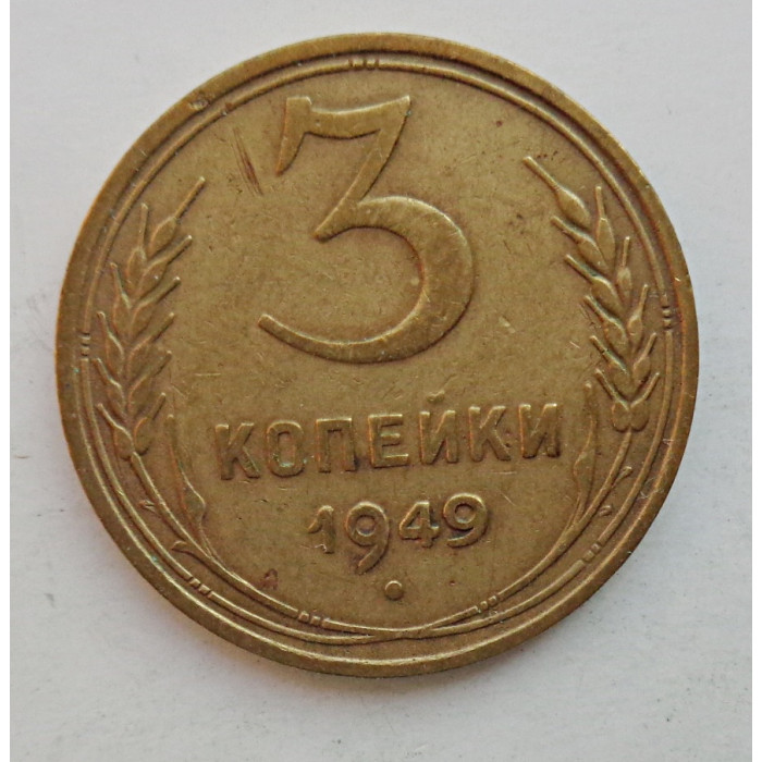 3 копейки 1949 г.,  8540 3 копейки 1949 г.,  8540