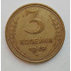 3 копейки 1949 г.,  8540 3 копейки 1949 г.,  8540