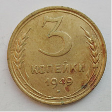 3 копейки 1949 г.,  8541