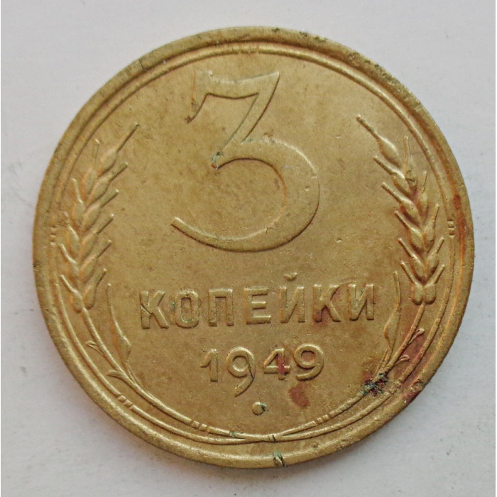 3 копейки 1949 г.,  8541 3 копейки 1949 г.,  8541