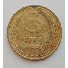 3 копейки 1949 г.,  8542