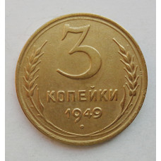 3 копейки 1949 г.,  8543
