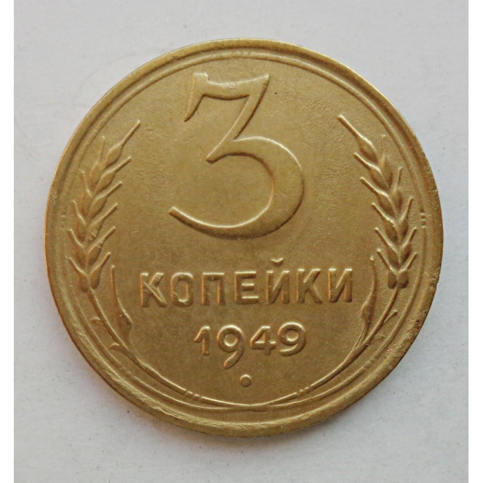 3 копейки 1949 г.,  8543 3 копейки 1949 г.,  8543