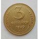 3 копейки 1949 г.,  8543 3 копейки 1949 г.,  8543