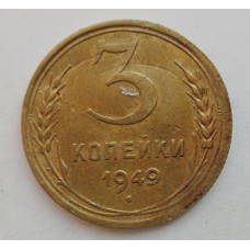 3 копейки 1949 г.,  8544