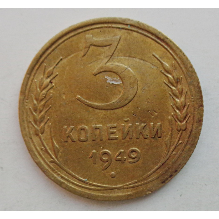 3 копейки 1949 г.,  8544 3 копейки 1949 г.,  8544