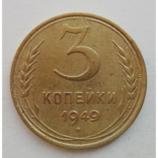 3 копейки 1949 г.,  8545