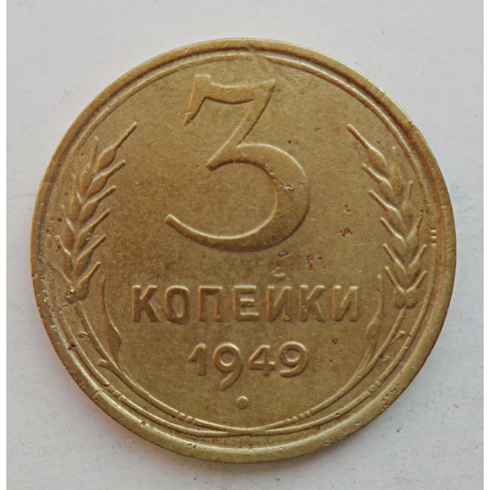 3 копейки 1949 г.,  8545 3 копейки 1949 г.,  8545