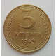 3 копейки 1949 г.,  8545 3 копейки 1949 г.,  8545