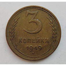 3 копейки 1949 г.,  8546