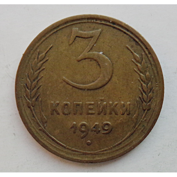 3 копейки 1949 г.,  8546 3 копейки 1949 г.,  8546