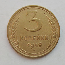 3 копейки 1949 г.,  8547