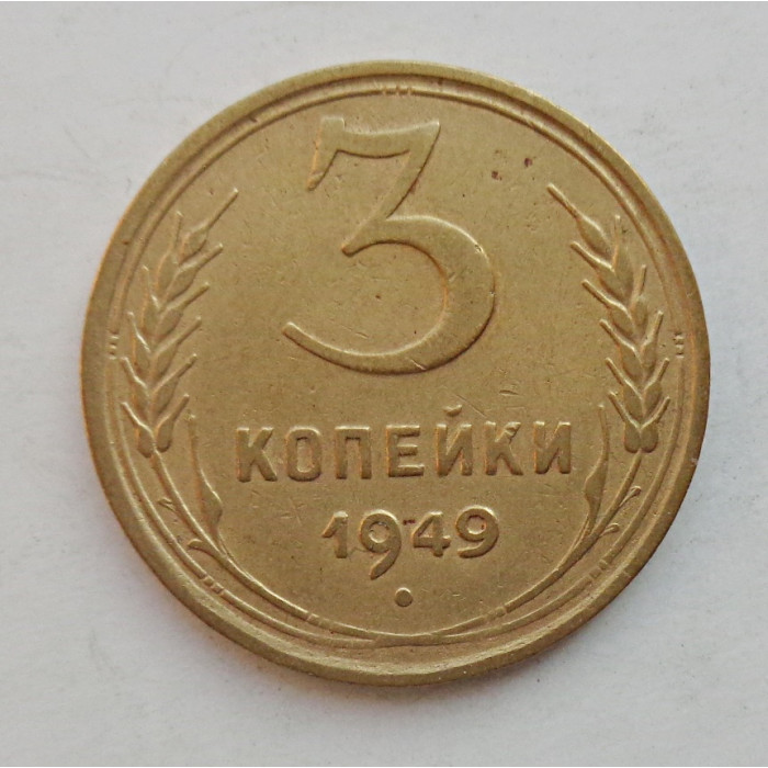 3 копейки 1949 г.,  8547 3 копейки 1949 г.,  8547