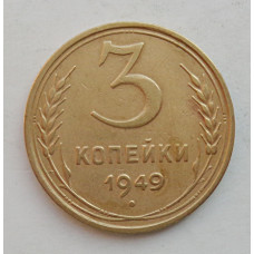 3 копейки 1949 г.,  8548