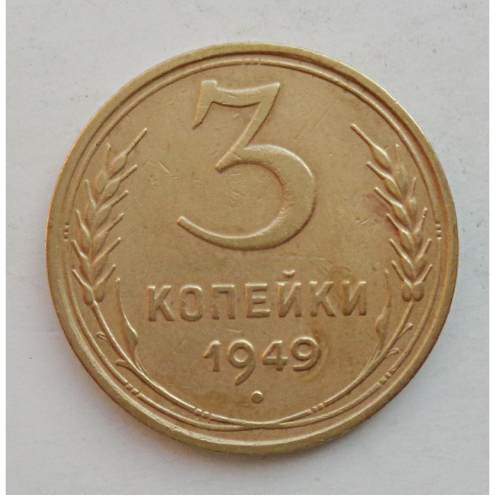 3 копейки 1949 г.,  8548 3 копейки 1949 г.,  8548