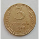 3 копейки 1949 г.,  8548 3 копейки 1949 г.,  8548