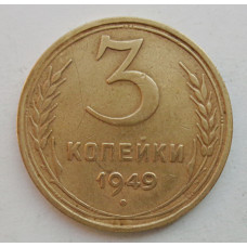 3 копейки 1949 г.,  8549