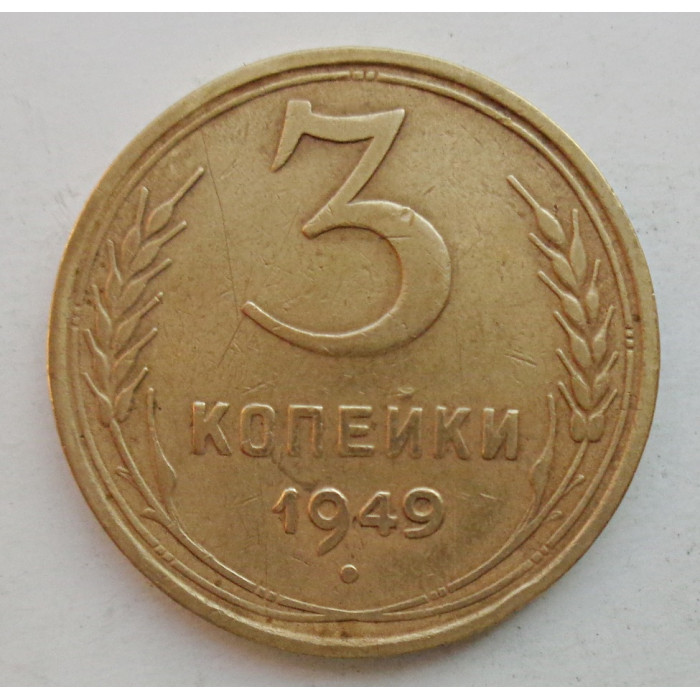 3 копейки 1949 г.,  8549 3 копейки 1949 г.,  8549