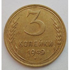 3 копейки 1949 г.,  8550