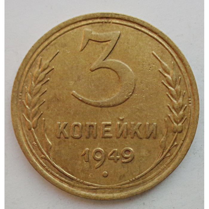 3 копейки 1949 г.,  8550 3 копейки 1949 г.,  8550