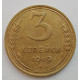 3 копейки 1949 г.,  8550 3 копейки 1949 г.,  8550