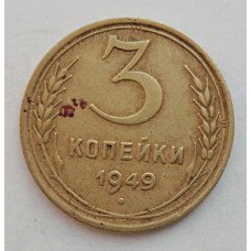 3 копейки 1949 г.,  8551
