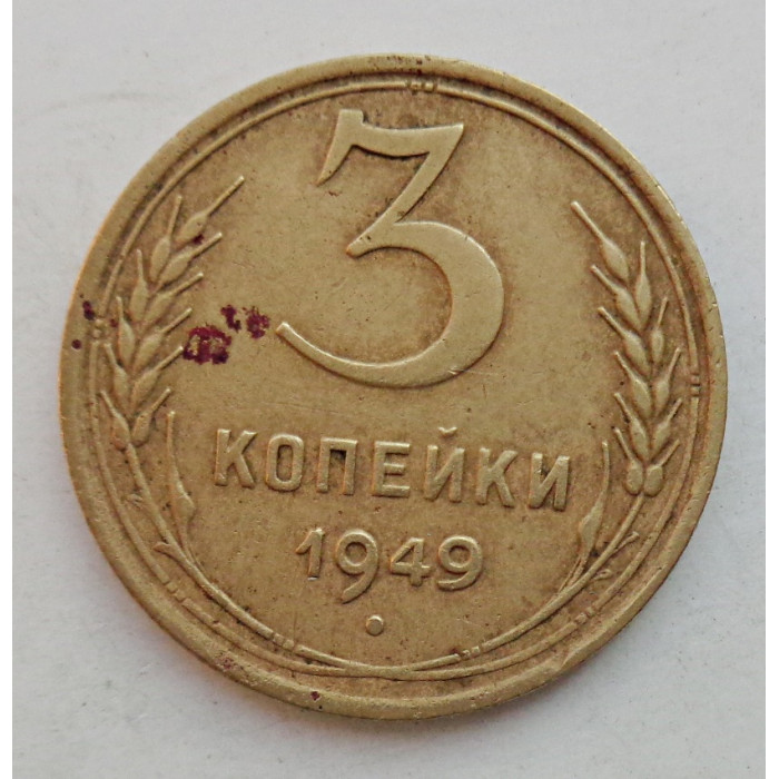 3 копейки 1949 г.,  8551 3 копейки 1949 г.,  8551