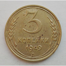 3 копейки 1949 г.,  8552