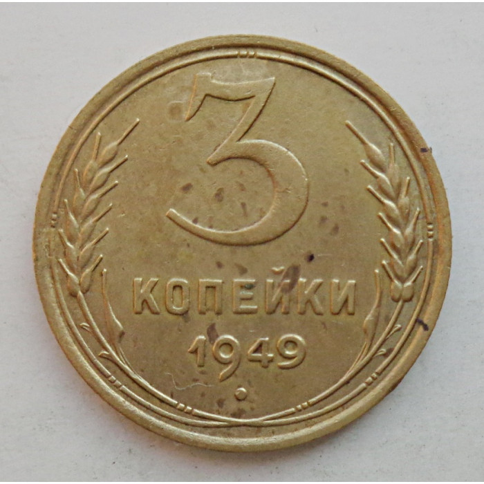 3 копейки 1949 г.,  8552 3 копейки 1949 г.,  8552