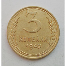 3 копейки 1949 г.,  8553