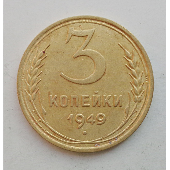 3 копейки 1949 г.,  8553 3 копейки 1949 г.,  8553