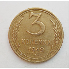 3 копейки 1949 г.,  8554