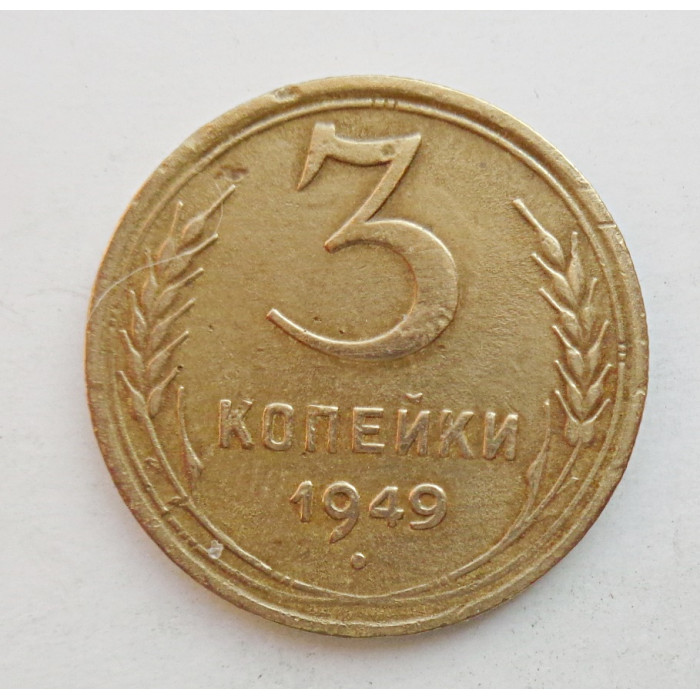 3 копейки 1949 г.,  8554 3 копейки 1949 г.,  8554