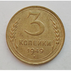 3 копейки 1949 г.,  8555