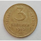 3 копейки 1949 г.,  8555 3 копейки 1949 г.,  8555