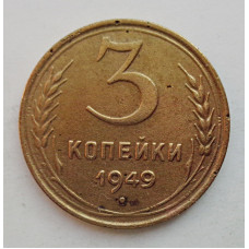 3 копейки 1949 г.,  8556
