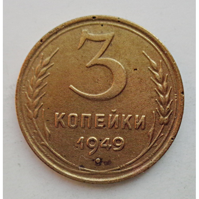3 копейки 1949 г.,  8556 3 копейки 1949 г.,  8556
