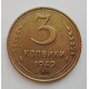 3 копейки 1949 г.,  8556 3 копейки 1949 г.,  8556